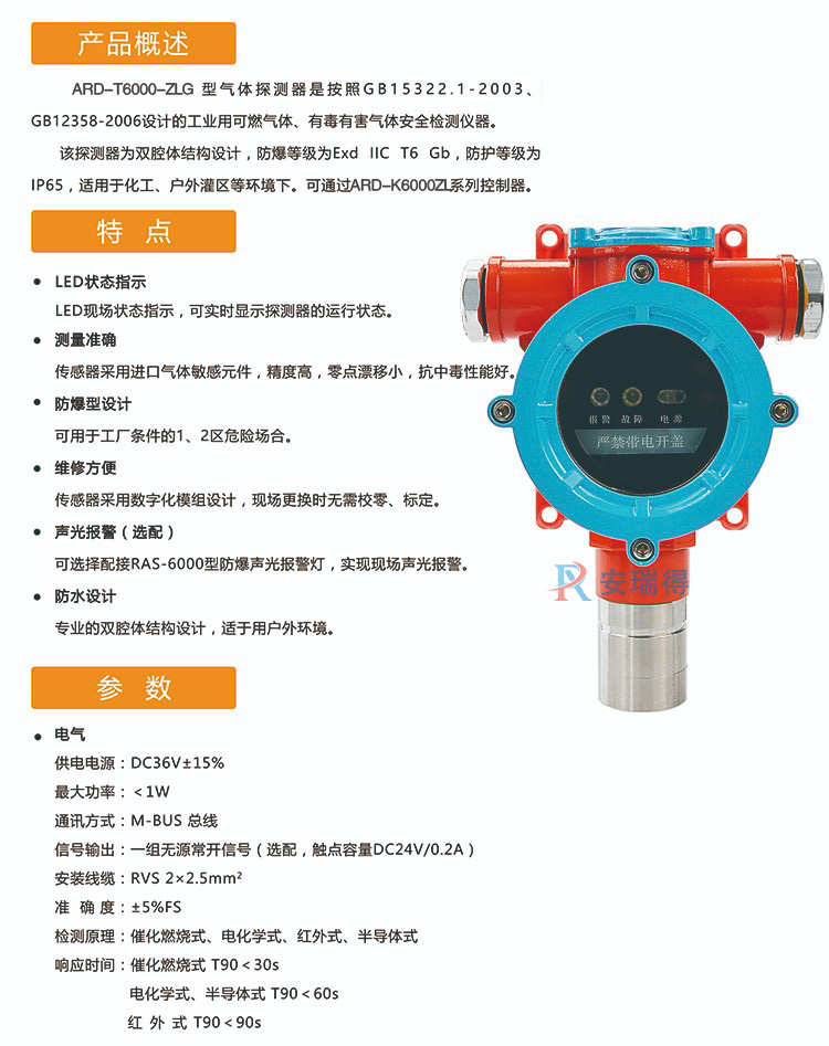 ARD-T6000-ZLG氣體探測器